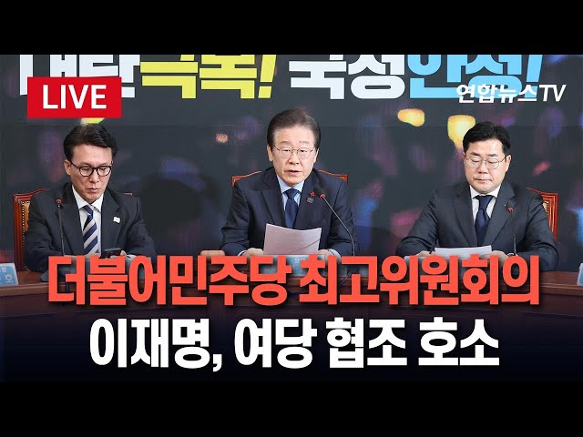 ⁣[특보/생중계] 더불어민주당 최고위원회의…이재명, 여당 국정협의체 협조 호소｜이시각 국회  / 연합뉴스TV (YonhapnewsTV)