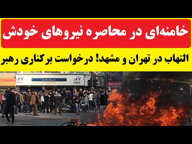 ⁣التهاب و اعتراض در تهران و مشهد | خامنه ای در محاصره خودی ها | لحظات آخر فروپاشی جمهوری اسلامی