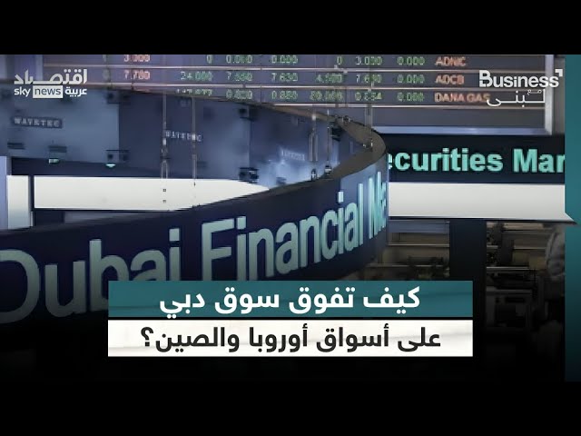 ⁣كيف تفوق سوق دبي على أسواق أوروبا واليابان والصين؟ | #بزنس_مع_لبنى