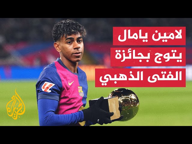 ⁣لامين يامال يتوج بجائزة الفتى الذهبي لعام 2024