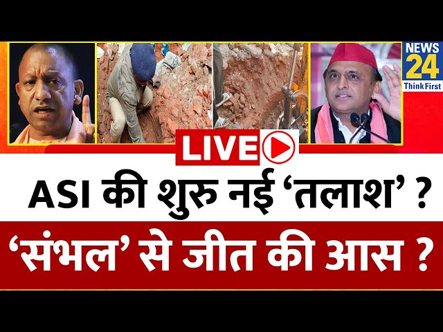 ⁣ASI की शुरु नई ‘तलाश’ ? ‘संभल’ से जीत की आस ? Akhilesh PDA पर खड़े ? Yogi संभल पर अड़े ?