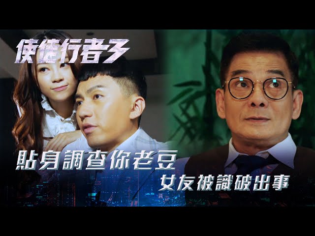 ⁣使徒行者3｜貼身調查你老豆 女友被識破出事(Eng sub／繁／簡字幕)｜第二十六集劇集精華｜苗僑偉｜黃智雯｜關寶慧｜林峯｜TVB港劇精華 #TVB #使徒行者3 #電視劇