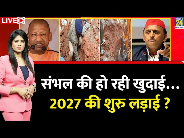 ⁣Breaking with Agenda: Sambhal की हो रही खुदाई….2027 की शुरु लड़ाई ?संभल का चुनावी कनेक्शन क्या ?