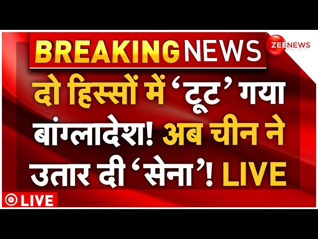 ⁣China Big Action on Bangladesh LIVE: दो हिस्सों में टूटेगा बांग्लादेश? चीन ने दे दिया खेला |Breaking