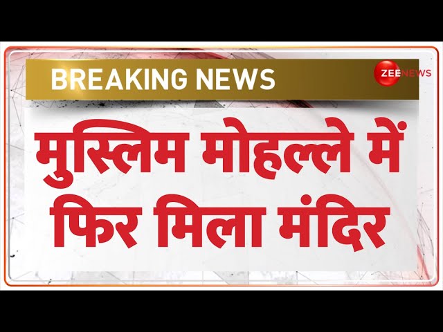 ⁣मुस्लिम मोहल्ले में फिर मिला मंदिर | UP Mandir | Chandausi | Breaking News | Temple in Muslim Colony