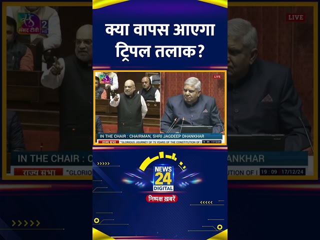 ⁣Parliament में गृह मंत्री Amit Shah ने ट्रिपल तलाक पर दिया बड़ा Update, देखिए वीडियो