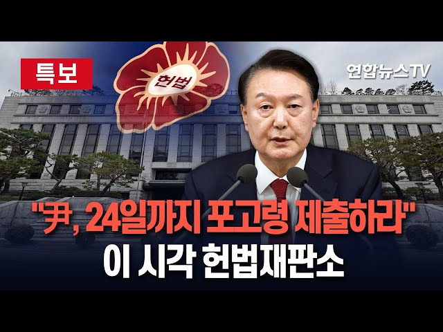 ⁣[특보] 헌재 "尹, 24일까지 포고령 1호·국무회의 회의록 제출하라"｜"변론 생중계 불허…소란 방지"｜尹측근 변호사 "내란죄 아냐&q