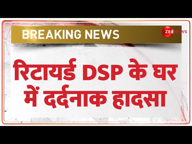 ⁣Retired DSP Fire Incident Today: रिटायर्ड डीएसपी के घर में दर्दनाक हादसा | Jammu-Kashmir Kathua