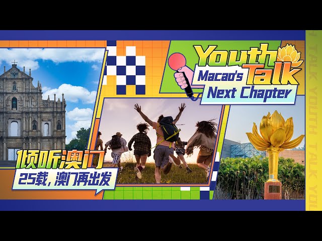 ⁣Watch: Youth Talk - Macao's next chapter!