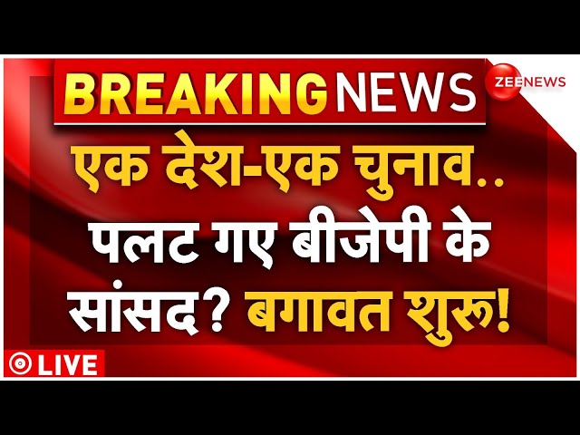 ⁣Big Breaking on One nation one Election LIVE: एक देश-एक चुनाव पर 'पलट' गए बीजेपी के सांसद?