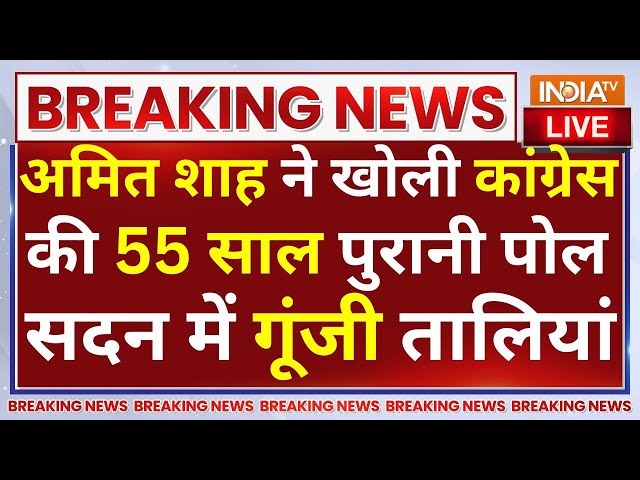 ⁣Amit Shah Attack On Congress: शाह ने खोली कांग्रेस की 55 साल पुरानी पोल, राज्यसभा में बजीं तालियां