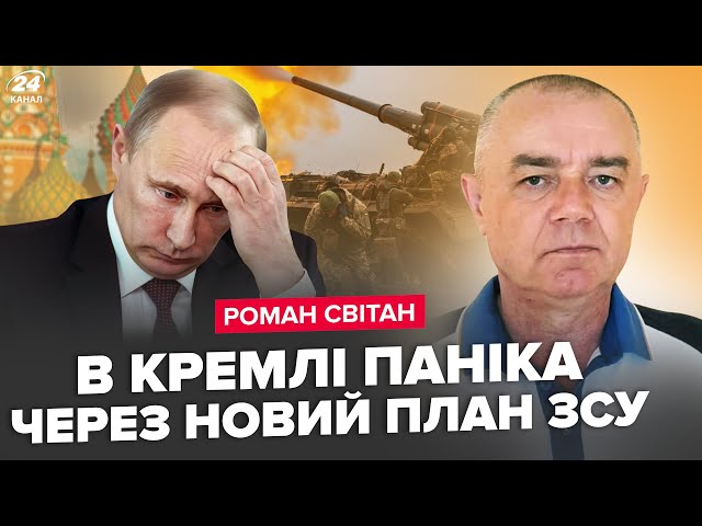 ⁣⚡️СВІТАН: ТЕРМІНОВО! Путін готується до НАСТУПУ на Москву. Воєнкори ВОЛАЮТЬ. ПЕКЕЛЬНИЙ БІЙ у Курську