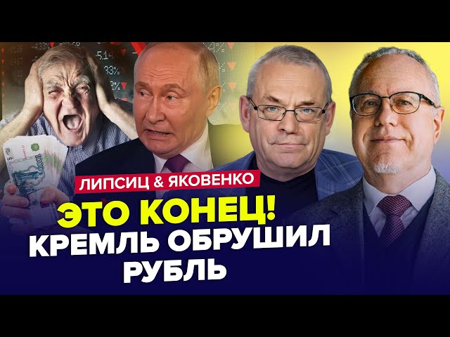 ⁣Це КАТАСТРОФА! Рубль перетворився на ПАПІР. Таємні переговори РФ і США. ЯКОВЕНКО & ЛІПСІЦ. Найкр