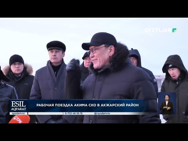 ⁣Рабочая поездка акима СКО в Акжарский район