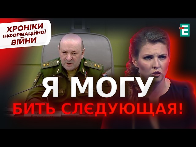 ⁣ПЕРЕЛЯК Скабєєвої: підрив генерала Кирилова ЗЛЯКАЛА пропагандистів | Хроніки інформаційної війни