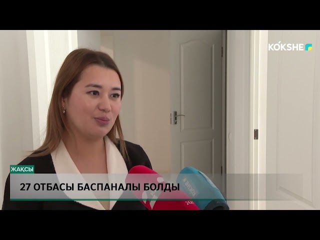 ⁣27 отбасы баспаналы болды