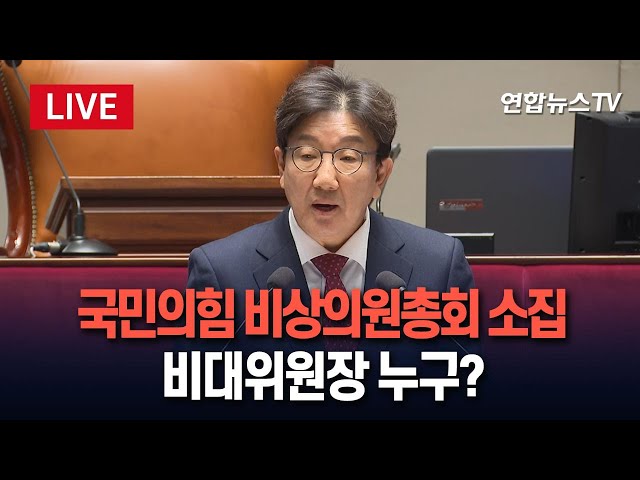 ⁣[특보/생중계] 중진 비대위원장? 권성동 겸직?…국민의힘 비상 의원총회 / 연합뉴스TV (YonhapnewsTV)