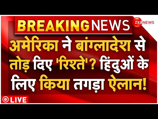 ⁣America Big Strike on Bangladesh LIVE: बांग्लादेश पर अमेरिका का धमाकेदार ऐलान! एक्शन शुरू | Breaking