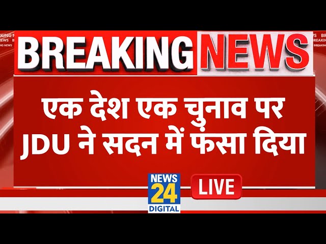 ⁣One Nation-One Election पर JDU-TDP की वोटिंग ने किया हैरान, जानिए किसने किया समर्थन? LIVE