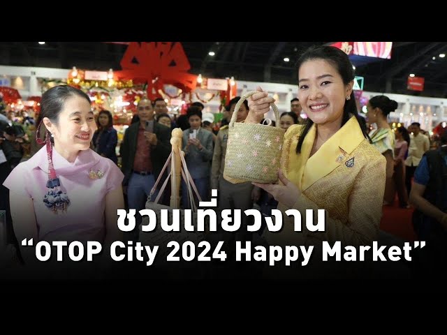 ⁣รมต.อิ่ม ชวนเที่ยวงาน“OTOP City 2024 Happy Market” 14-22ธ.ค.67 อาคารชาเลนเจอร์ ฮอล อิมแพ็ค เมืองทองฯ