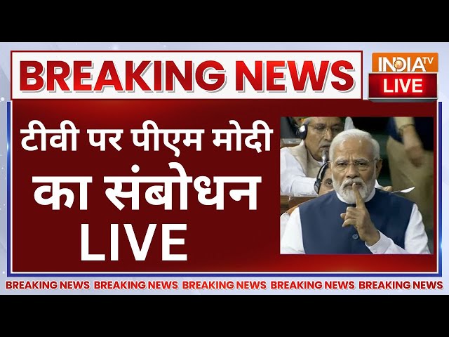 ⁣PM Modi Parliament Speech Live - टीवी पर LIVE आकर, संसद से पीएम मोदी के ऐलान से पाकिस्तान में हड़कंप