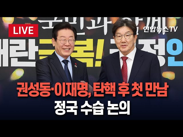 ⁣[특보/생중계] 권성동·이재명, 탄핵소추안 가결 후 첫 만남…정국 수습 논의 / 연합뉴스TV (YonhapnewsTV)