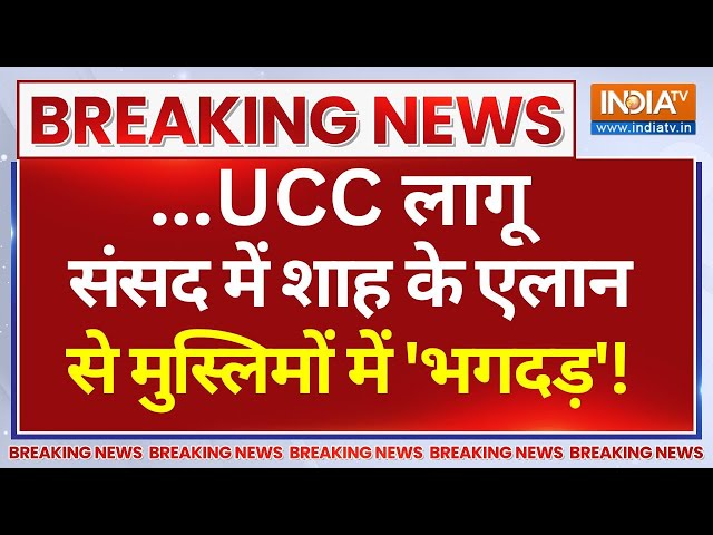 ⁣Amit Shah Big Decision On UCC In Parliament LIVE: देश में UCC लागू शाह के एलान से मुस्लिमों में भगदड़