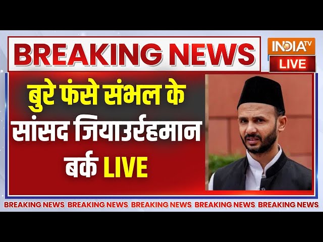 ⁣Big Action On Ziaur Rahman Barq Live: सीएम योगी का एक्शन..बुरे फंसे अखिलेश के सांसद