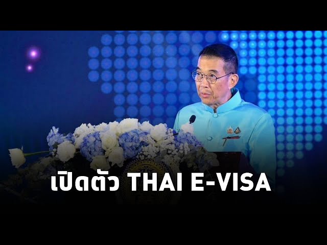 ⁣กระทรวงการต่างประเทศเปิดตัว THAI E-VISA พร้อมใช้งานทั่วโลก 1ม.ค.68 เพิ่มความสะดวกนักเดินทางเข้าไทย