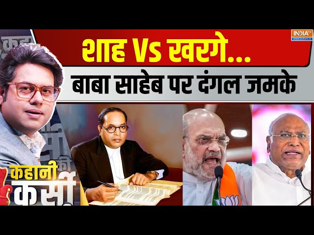 ⁣Kahani Kursi Ki LIVE : शाह Vs खरगे...बाबा साहेब पर दंगल जमके  | Amit Shah Vs Khadge On Ambedkar