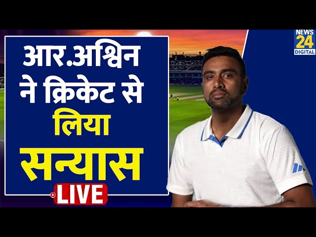 ⁣R Ashwin Retriement: आर अश्विन ने इंटरनेशनल क्रिकेट को अलविदा| Rohit-Virat ने गले लगाया