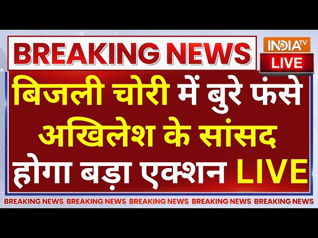 ⁣Sambhal Electricity Theft Case Updates LIVE: संभल में सपा सांसद के घर में बिजली विभाग का बड़ा खुलासा