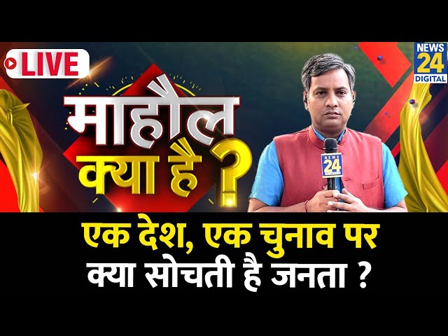 ⁣Mahaul Kya Hai : One Nation, One Election पर क्या सोचती है देश की जनता ? Rishikesh Kumar | Rahul