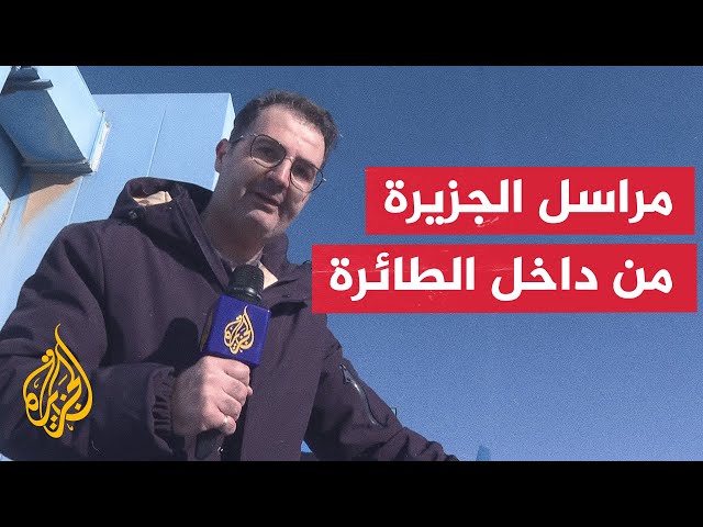 ⁣مراسل الجزيرة يتجول داخل الطائرة الأولى المنطلقة من دمشق إلى مطار حلب