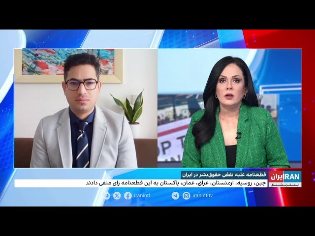 ⁣تصویب قطعنامه علیه نقض حقوق بشر در ایران