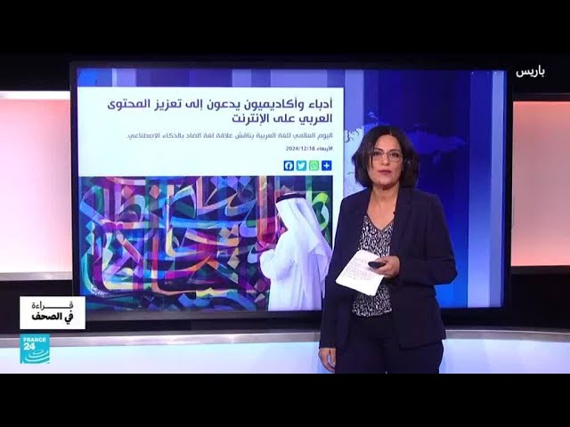 ⁣في اليوم العالمي للغة العربية.. ما علاقة لغة الضاد بالذكاء الاصطناعي؟ • فرانس 24 / FRANCE 24