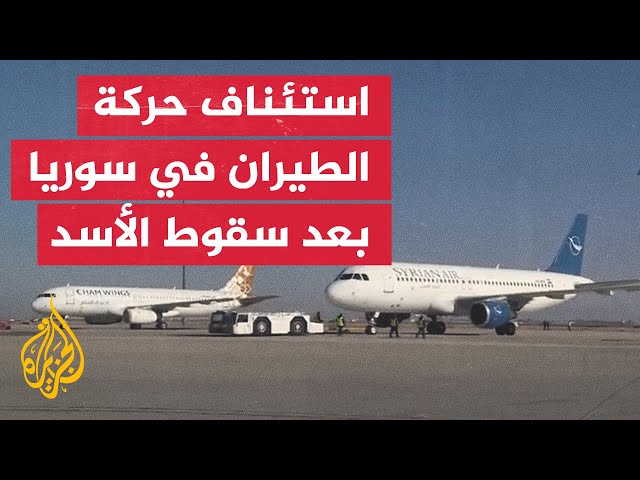 ⁣إقلاع أول طائرة مدنية من مطار دمشق إلى مطار حلب بعد سقوط الأسد