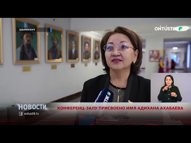 ⁣КОНФЕРЕНЦ-ЗАЛУ ПРИСВОЕНО ИМЯ АДИХАНА АХАБАЕВА