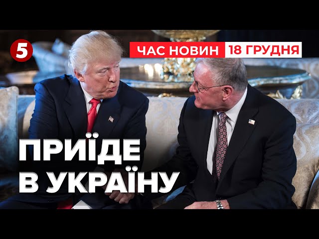 ⁣⚡️СПЕЦПРЕДСТАВНИК ТРАМПА ЗБИРАЄТЬСЯ ДО КИЄВА. Чи поїде в москву? | Час новин 09:00 18.12.24