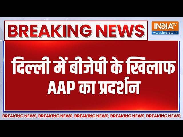 ⁣Breaking News: दिल्ली में बीजेपी के खिलाफ AAP का प्रदर्शन | Delhi | BJP | AAP | Protest | Kejriwal