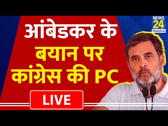 ⁣Ambedkar के बयान पर Congress की PC | Congress President Mallikarjun Kharge | Rahul Gandhi | LIVE