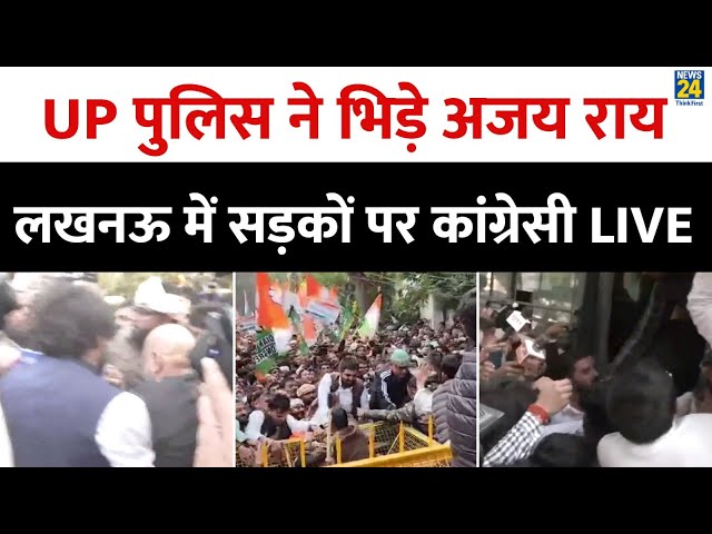 ⁣Congress Lucknow Protest: कांग्रेस का प्रदर्शन, CM Yogi सरकार के खिलाफ कांग्रेस का प्रदर्शन LIVE