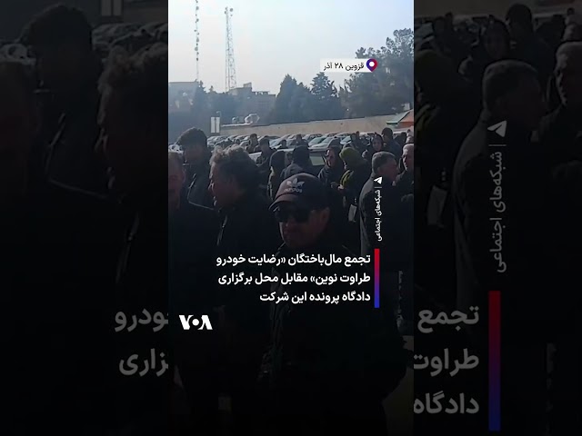 ⁣تجمع مال‌باختگان «رضایت خودرو طراوت نوین» مقابل محل برگزاری دادگاه پرونده این شرکت