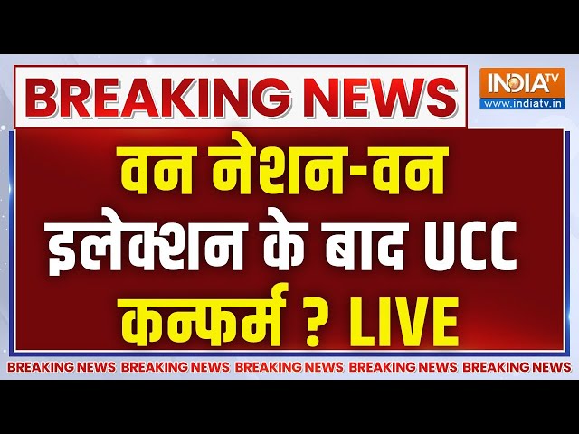 ⁣Amit Shah Big Promise On Uniform Civil Code Bill LIVE: वन नेशन-वन इलेक्शन के बाद UCC कन्फर्म?PM Modi