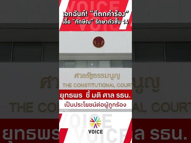 ⁣ศาล รธน. มีมติ "เอกฉันท์" ตีตกคำร้อง กล่าวหา "รมว.ยุติธรรม-ราชทัณฑ์" เอื้อ"