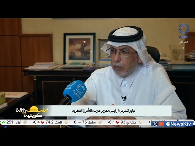 ⁣برنامج إشراقة كويتية / دولة قطر .. نهضة شمولية  في مختلف الميادين