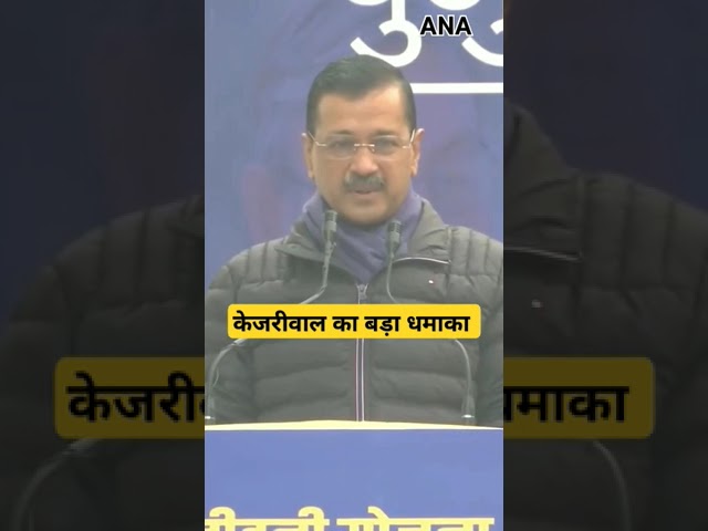 ⁣Kejriwal ने दिल्ली वालों के लिए कर दिया बड़ा ऐलान