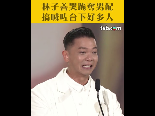 ⁣萬千星輝頒獎典禮 經典名場面回帶｜林子善哭跪奪獎 搞喊台下藝人