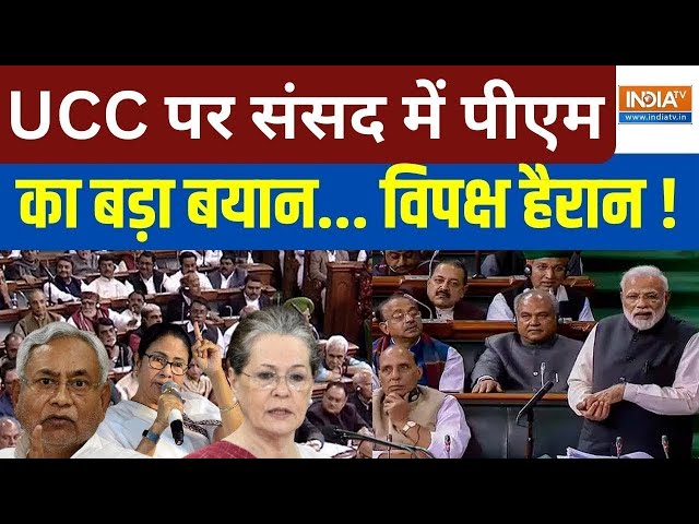 ⁣PM Modi On UCC Live: संसद में पीएम मोदी का UCC पर ऐलान, विपक्ष हैरान ! Congress Vs BJP  | Muslims