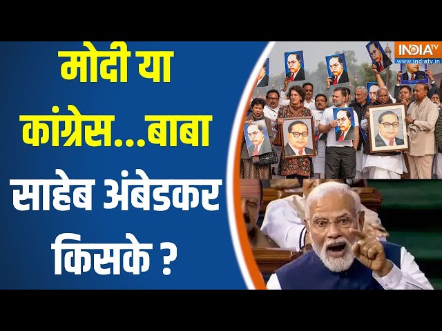 ⁣Amit Shah Vs Khadge On Ambedkar : मोदी या कांग्रेस...बाबा साहेब अंबेडकर किसके ?Parliament | Loksabha